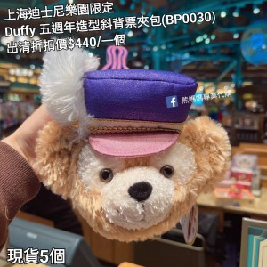  (出清) 上海迪士尼樂園限定 Duffy 五週年造型斜背票夾包 (BP0030)